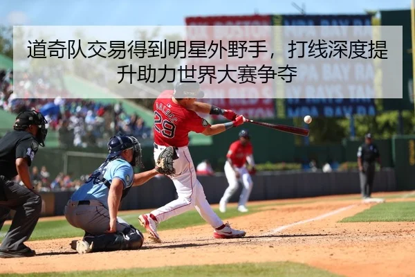 道奇队交易得到明星外野手，打线深度提升助力世界大赛争夺