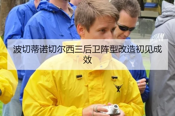 bo-qie-di-nuo-qie-er-xi-san-hou-wei-zhen-xing-gai-zao-chu-jian-cheng-xiao-3-646.jpg