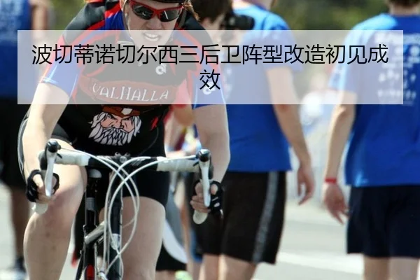 波切蒂诺切尔西三后卫阵型改造初见成效