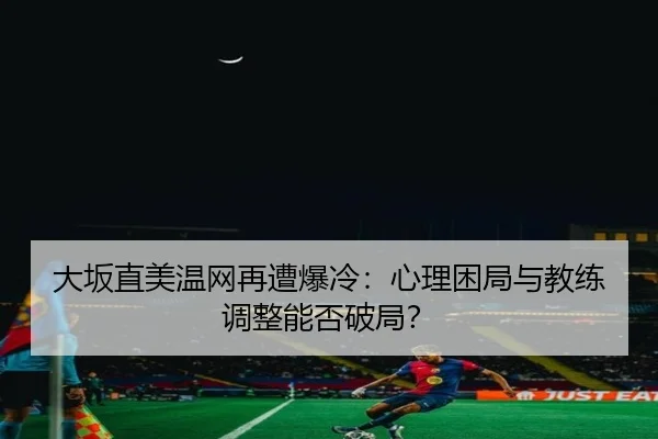 da-ban-zhi-mei-wen-wang-zai-zao-bao-leng-xin-li-kun-ju-yu-jiao-lian-tiao-zheng-neng-fou-po-ju-2-159.jpg