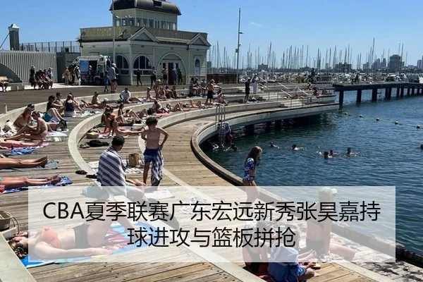 CBA夏季联赛广东宏远新秀张昊嘉持球进攻与篮板拼抢