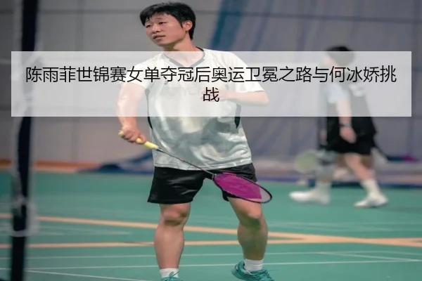 chen-yu-fei-shi-jin-sai-nv-dan-duo-guan-hou-ao-yun-wei-mian-zhi-lu-yu-he-bing-jiao-tiao-zhan-3-988.jpg