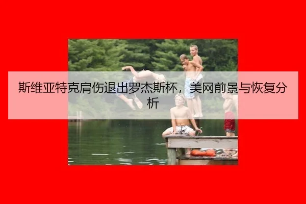 si-wei-ya-te-ke-jian-shang-tui-chu-luo-jie-si-bei-mei-wang-qian-jing-yu-hui-fu-fen-xi-2-168.jpg