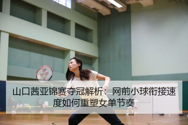 shan-kou-qian-ya-jin-sai-duo-guan-jie-xi-wang-qian-xiao-qiu-xian-jie-su-du-ru-he-zhong-su-nv-dan-jie-zou-2-325.jpg